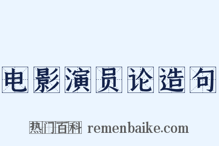 电影演员论造句是什么意思的图片